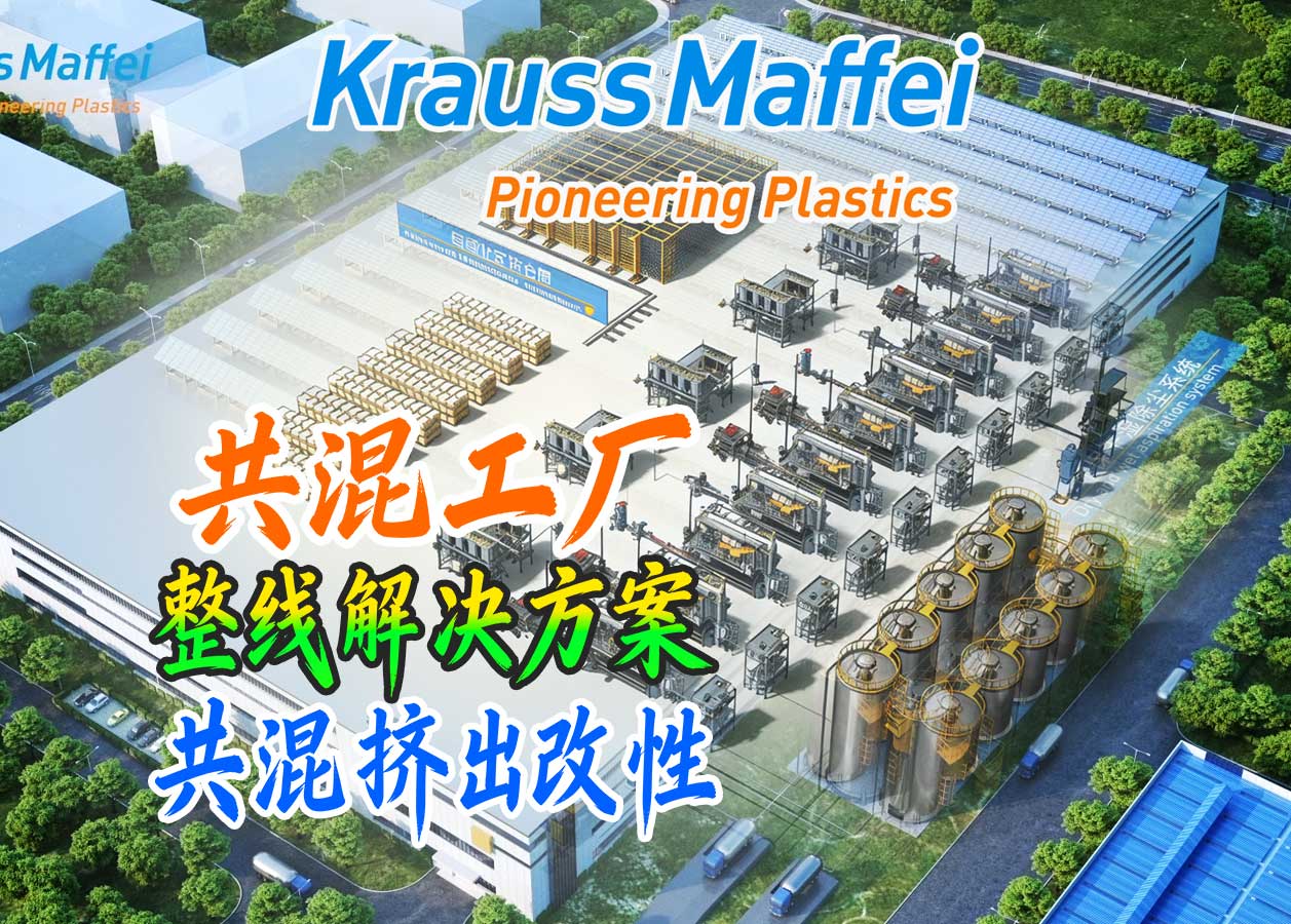 克劳斯玛菲共混工厂