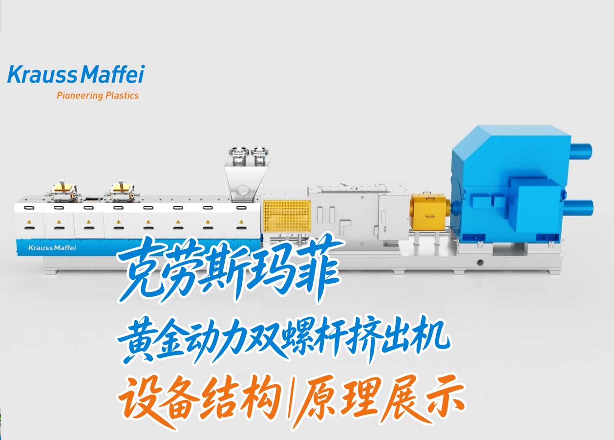 克劳斯玛菲黄金动力双螺杆挤出机