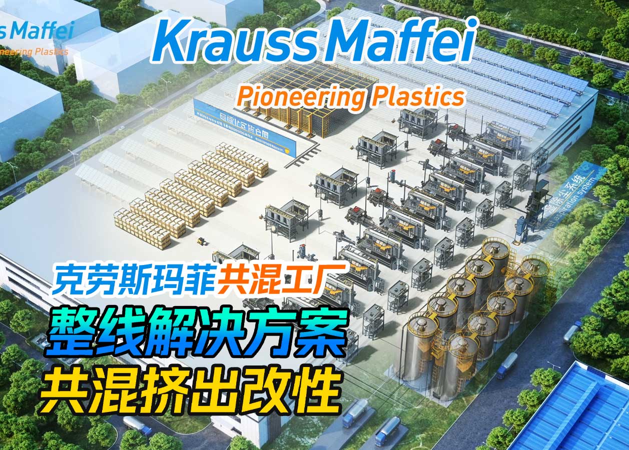 克劳斯玛菲共混工厂