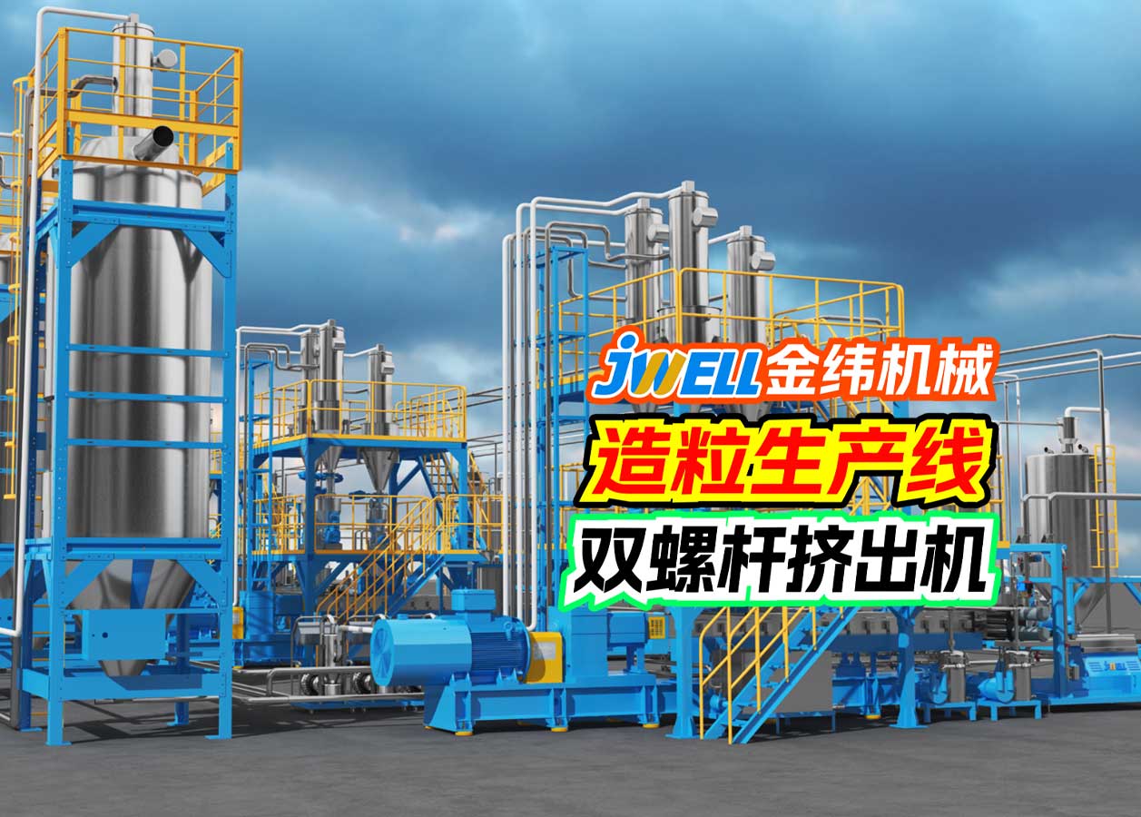 金纬造粒生产线改性