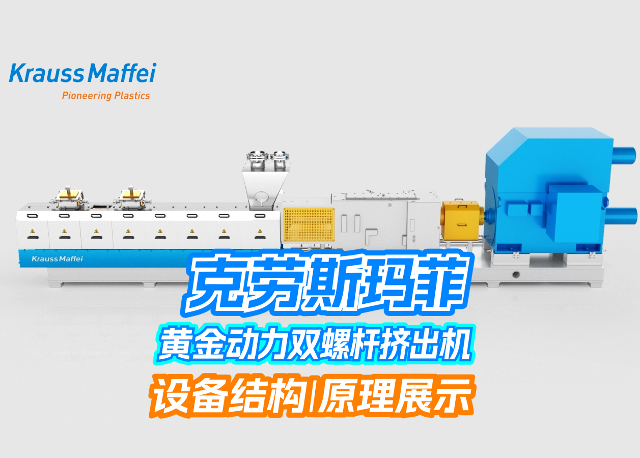 克劳斯玛菲黄金动力双螺杆挤出机